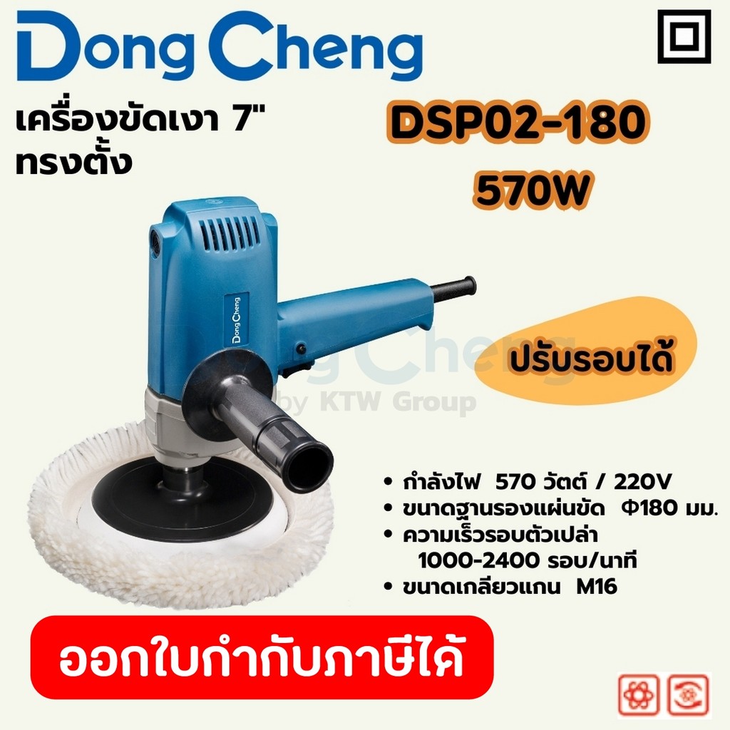 DONG CHENG DSP02-180 เครื่องขัดเงา7"ทรงตั้ง กำลัง 570W รอบ 1000-2400RPM (ดองเช็ง)
