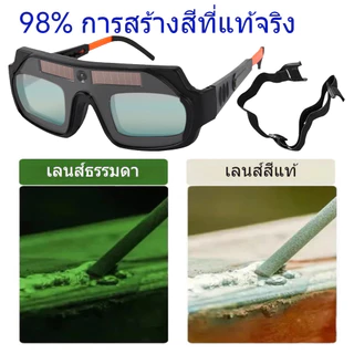 แว่นตาเชื่อมเหล็ก แว่นเชื่อม ปรับแสงอัตโนมัติ ได้ทั้งสวมและคาดหัว