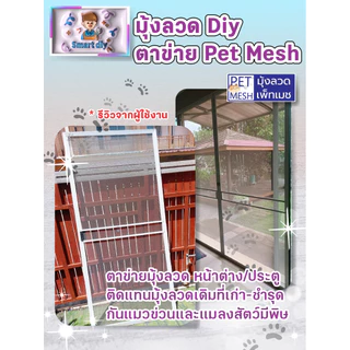 มุ้งลวด Diy ตาข่าย PET MESH มุ้งลวดกันแมวข่วน หมดปัญหามุ้งลวดขาด กันแมวข่วนได้ 100% สินค้าเกรดส่งออก
