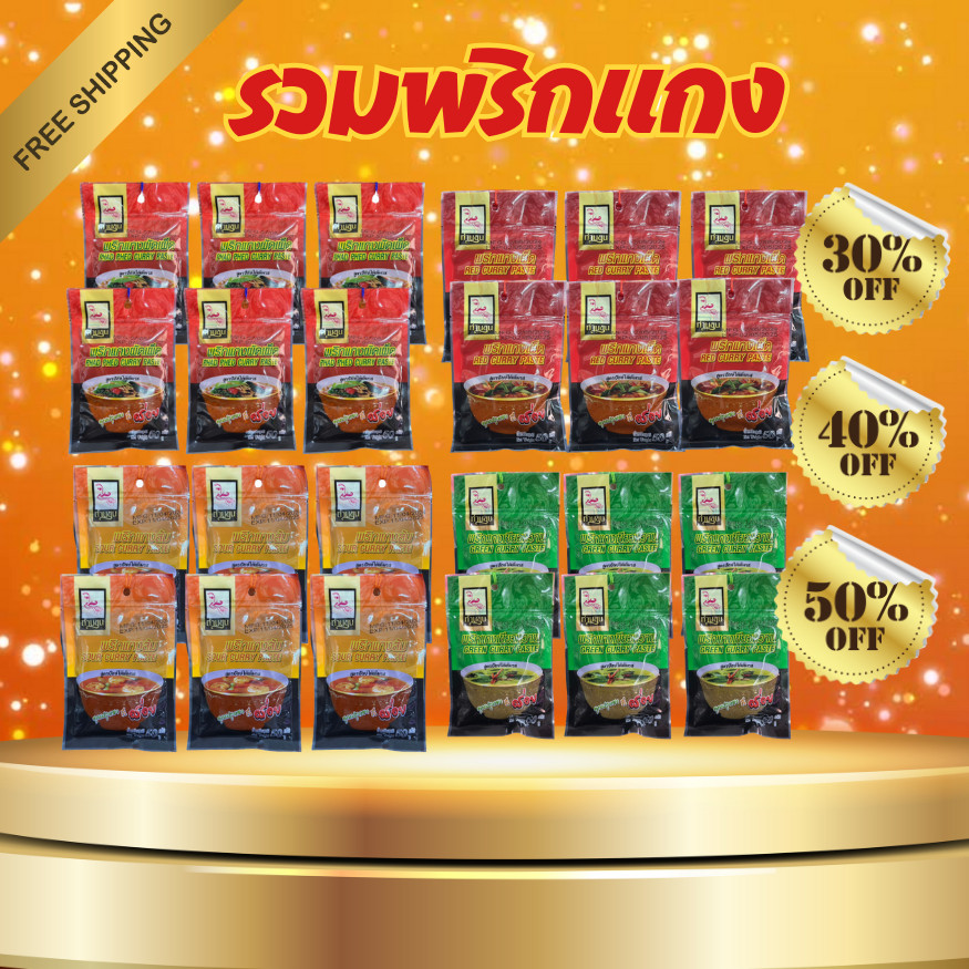 โค๊ตคุ้ม!! ส่วนลด 50% รวมตระกร้า/พริกแกงท่านขุน/ขนาด 50กรัมx12ซอง /พร้อมส่ง
