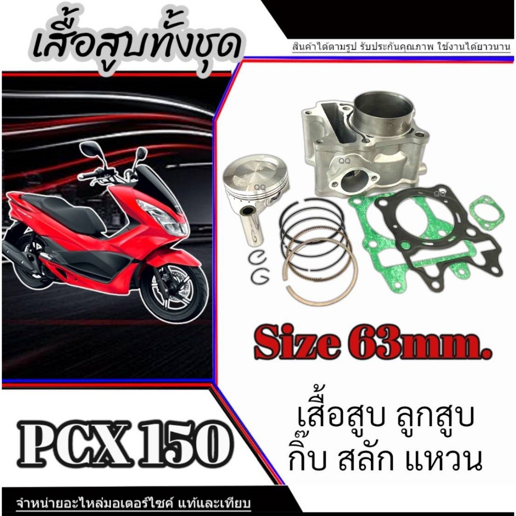 เสื้อสูบครบชุด Honda Pcx 150 size 63mm. ชุดเสื้อสูบ pcx150 ฮอนด้า พีซีเอ็ก150 ไซค์ 63มิล พร้อมใช้งาน