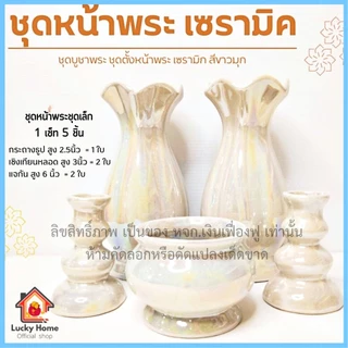 ชุดบูชาพระ จัดหิ้งพระ ชุด5ชิ้น ( แจกัน กระถางธูป เชิงเทียน ) กระถางธูป แจกันดอกไม้ แจกันดอกบัว แจกันพระ เซรามิคทั้งชุด