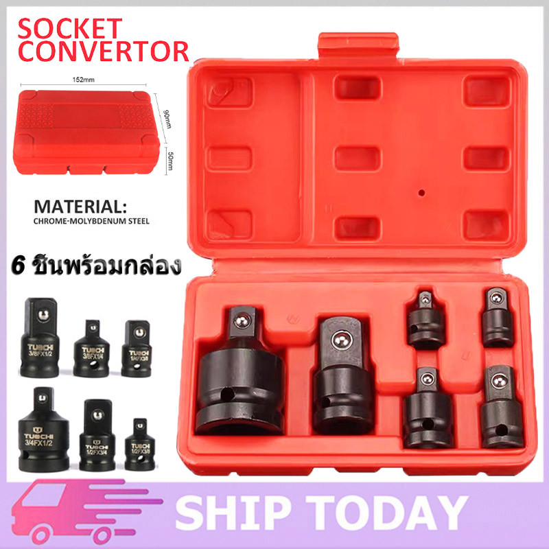 รุ่น ข้อต่อบล็อค 6ตัวชุด Drive Impact Adapter ข้อต่อบล็อค เพิ่ม ลด ขนาด Drive Impact Adapter แปลงขนาดลูกบล็อก เกรด