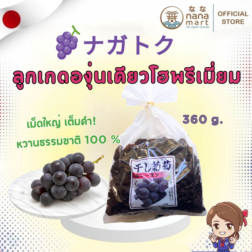 ลูกเกด Nagatoku Dried Grape ( Kyoho Raisins ) 360 g