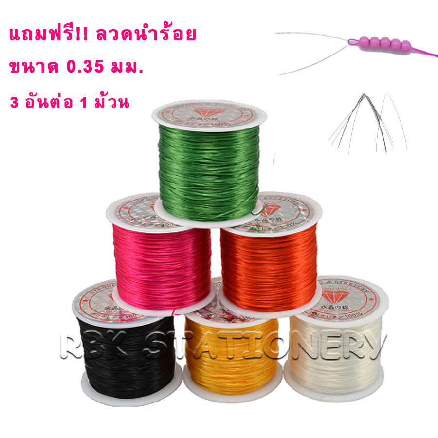 ไหมยืดร้อยลูกปัด ไหมยืดร้อยหิน ไหมยืดญี่ปุ่น ความหนา 0.5 มม. ความยาว 50 เมตร แถมฟรี !!! ลวดนำร้อย อุปกรณ์ร้อยลูกปัด