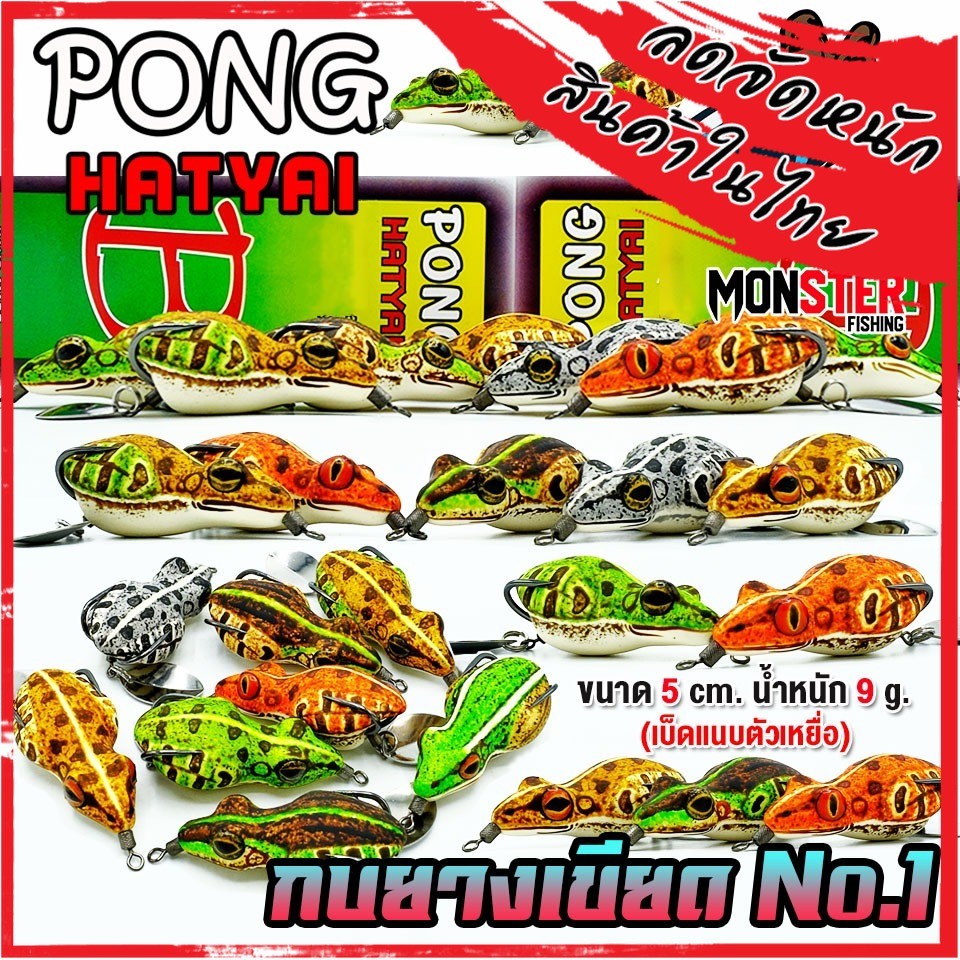 เหยื่อปลอม กบยางเขียด ขนาด 5 cm.No.1 by PONG HATYAI