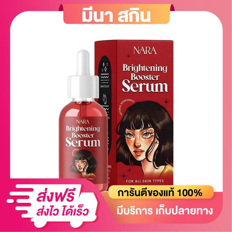 เซรั่มนารา สกินแคร์ NARA Booster Serum 15ml. Skincare