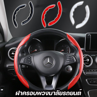 พร้อมส่ง🚕ปลอกหุ้มพวงมาลัยรถยนต์ คาร์บอนไฟเบอร์ แบบเรียบง่าย …