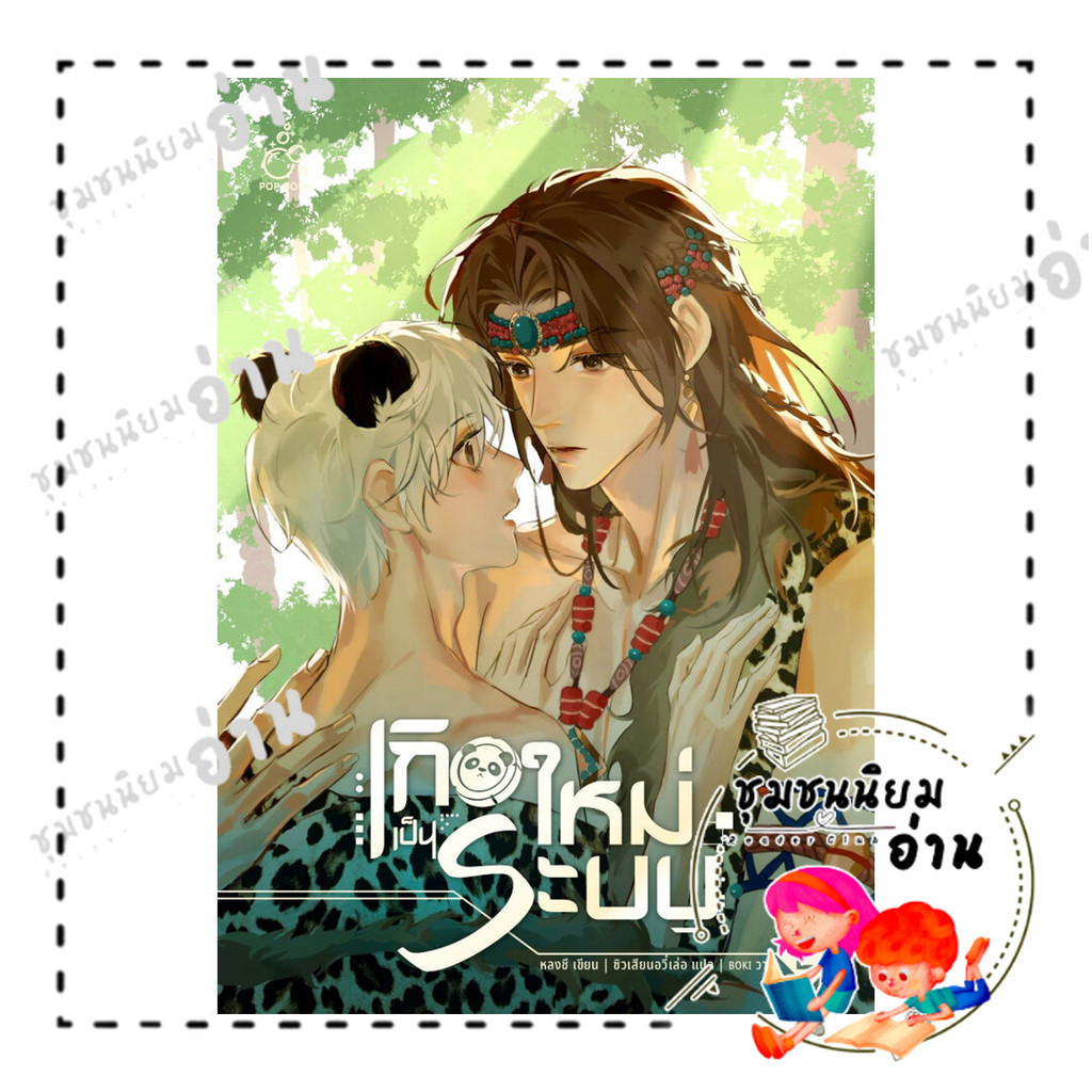 หนังสือ เกิดใหม่เป็นระบบ เล่ม 2 : หลงชี : POP BOOK PUBLISHING : BK03 (ชุมชนนิยมอ่าน)