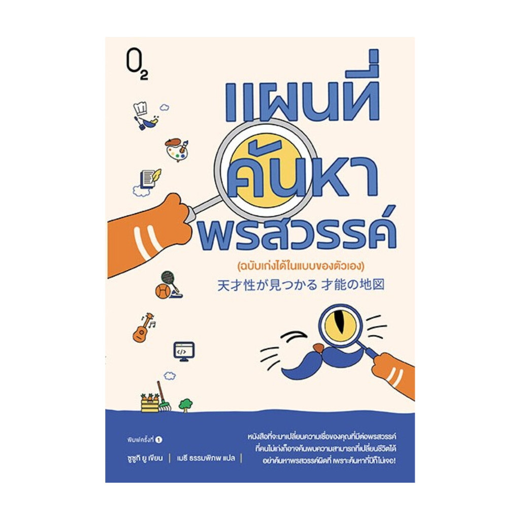 นายอินทร์ หนังสือ แผนที่ค้นหาพรสวรรค์ (ฉบับเก่งได้ในแบบของตัวเอง)