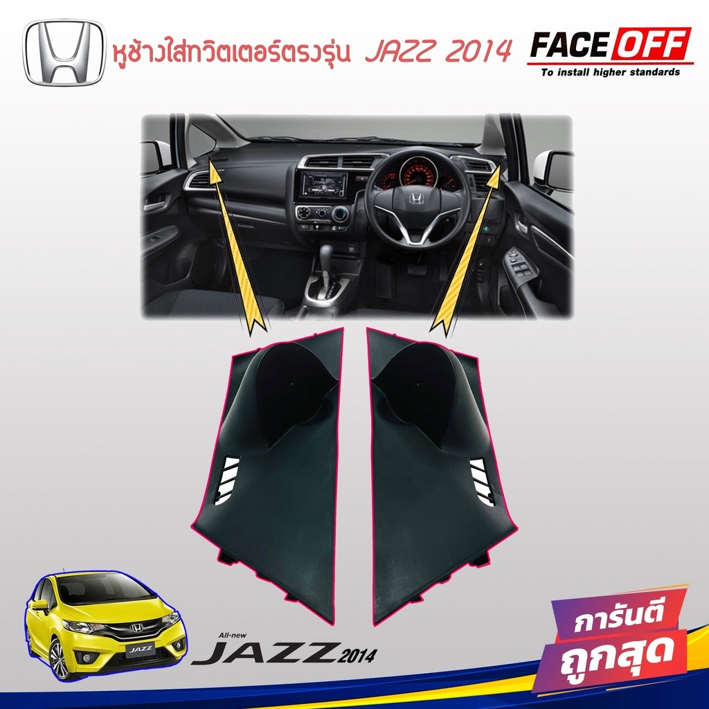 หูช้าง JAZZ 2014-2022 ช่องใส่เสียงแหลม ทวิตเตอร์ HONDA ฮอนด้า แจ๊ส สีดำ ติดรถยนต์ ลำโพงเครื่องเสียงติดรถยนต์