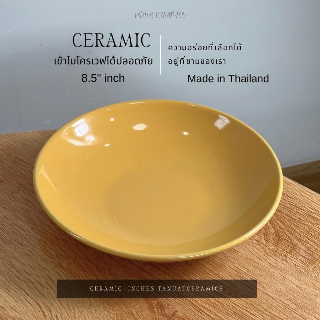 พาสต้า เหลือง ก้นลึก 8.5 นิ้ว สีล้วน จาน Ceamics สีเงา เซรามิกเข้าไมโครเวฟได้