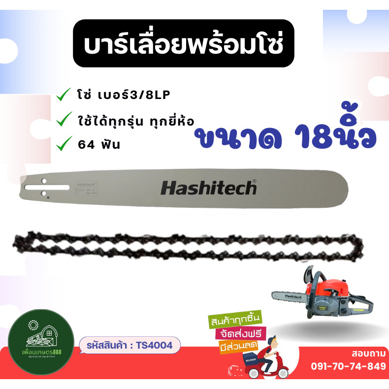 บาร์ โซ่ พร้อมโซ่ บาร์เลื่อย บาร์18นิ้ว / โซ่ / ครบชุด สำหรับบาร์เลื่่อย 5200 5800 3800 อื่นๆ
