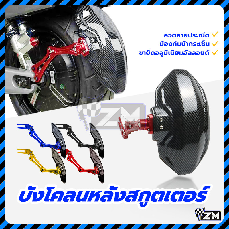 บังโคลน บังโคลนหลังสกูตเตอร์ กันดีดหลัง CNC อลูมิเนียม ขาเดี่ยว ลายเคฟล่า เนื้อสัมผัสที่ประณีต น้ำป้องกันการกระเซ็น ราคา ถูกที่สุด ดีลบีเคเค แกลเลอรีภาพที่ 2
