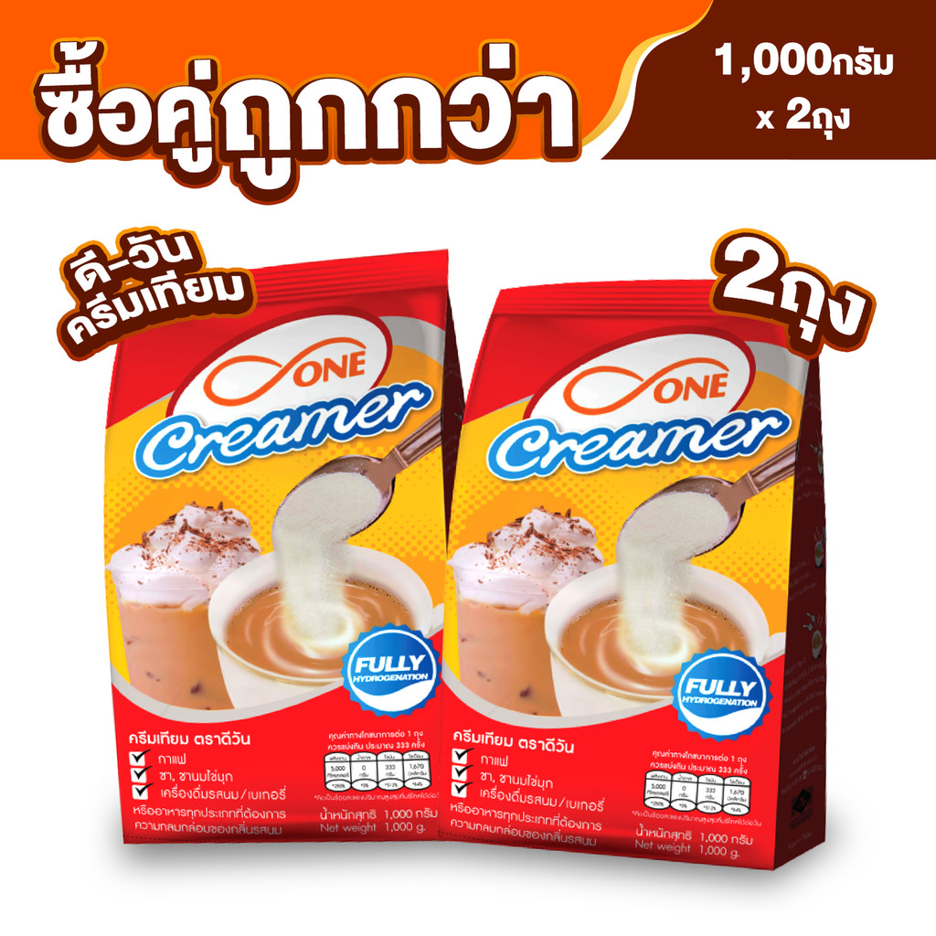 ครีมเทียม ดี-วัน x 2 ถุง (ซื้อคู่ถูกกว่า) d-ONE