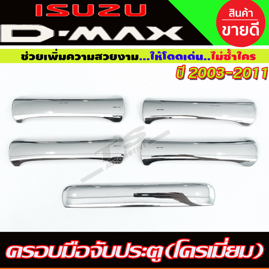 ครอบมือจับประตู+ครอบมือเปิดท้าย ชุบโครเมี่ยม รุ่น4ประตู 5ชิ้น D-max DMAX 2003 -2007- 2011 ,COLORADO 2002 - 2011 R