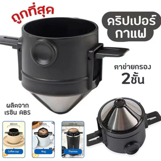 COZII กรองกาแฟ ดริปเปอร์กาแฟ ที่กรองกาแฟ กรองกาแฟดริป ที่กรองดริปกาแฟ แบบพับได้ สแตนเลส 2ชั้น กรวยดริปเปอร์ ดริปกาแฟ