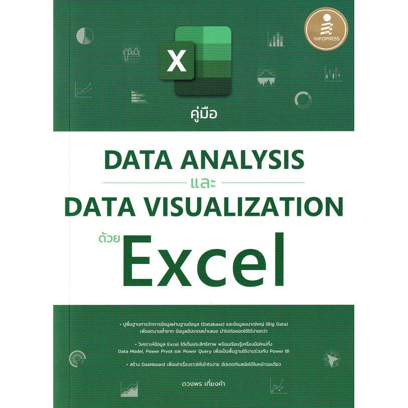Bundanjai (หนังสือ) คู่มือ Data Analysis และ Data Visualization ด้วย Excel
