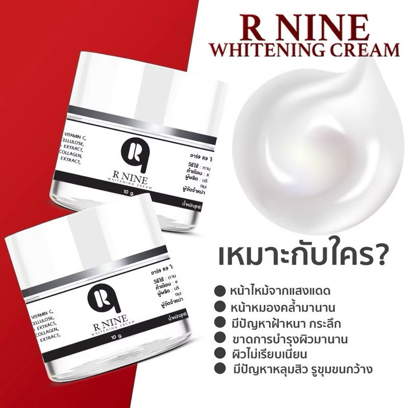 ครีมอาร์ไนท์ [โปร 1 เเถม1] RNINE  WHITENING CREAM ครีมR9 ครีมอาร์ไนท์  ขนาด10กรัม
