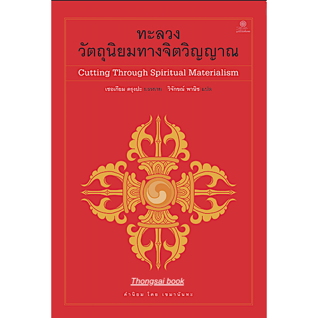 ทะลวงวัตถุนิยมทางจิตวิญญาณ Cutting Through Spiritual Materialism เชอเกียม ตรุงปะ บรรยาย วิจักขณ์ พาน