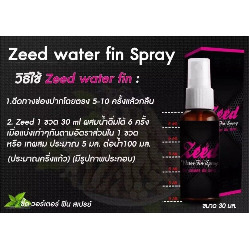 Zeed water fin spray 1 ขวด  (ใช้ผสมเครื่องดื่มกิน) ช่วยกระตุ้น