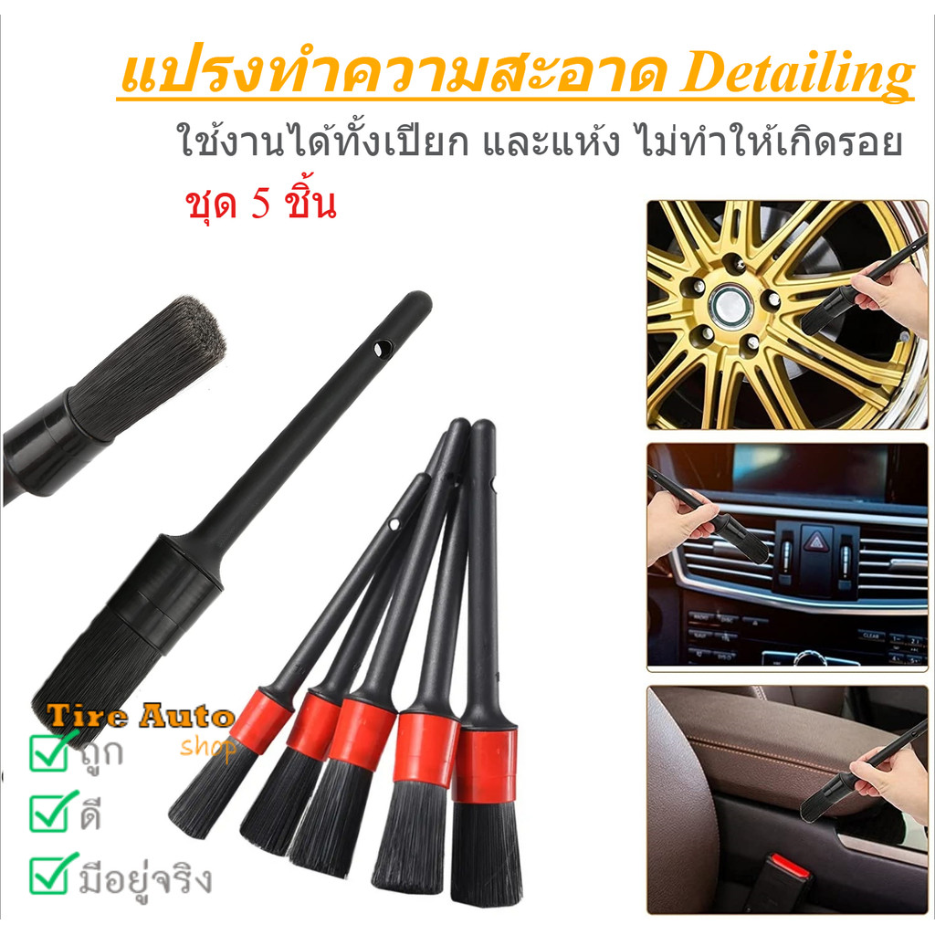 ชุดแปรงดีเทลลิ้ง แปรง ทำความสะอาด ล้างรถ ปัดฝุ่น เก็บรายละเอียด Detailing Detailing ชุด 5 ชิ้น