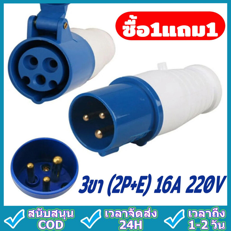 พาวเวอร์ปลั๊ก (ตัวผู้+ตัวเมีย) 3 ขา 2P+E 220V 16A/32A Power Plug SF-013L SF-213L SF-023L SF-223L ชุดเพาเวอร์ปลั๊ก