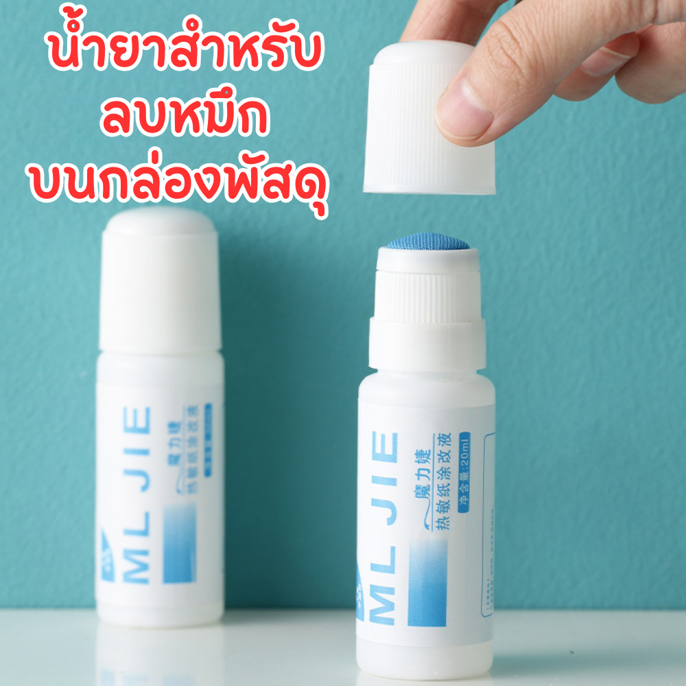 น้ำยาลบหมึกบนใบปะหน้าพัสดุ (50Ml.) ลบข้อมูลส่วนตัวบนกล่องพัสดุ ปิดข้อความได้สนิท แบบแท่ง มีหัวฟองน้ำ /2093