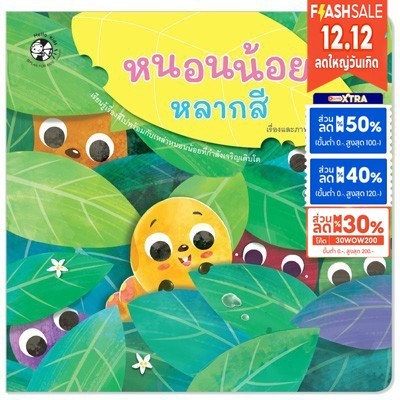 Plan for kids หนังสือนิทาน เรื่อง หนอนน้อยหลากสี[ซื้อใน Live ลด 100.-]