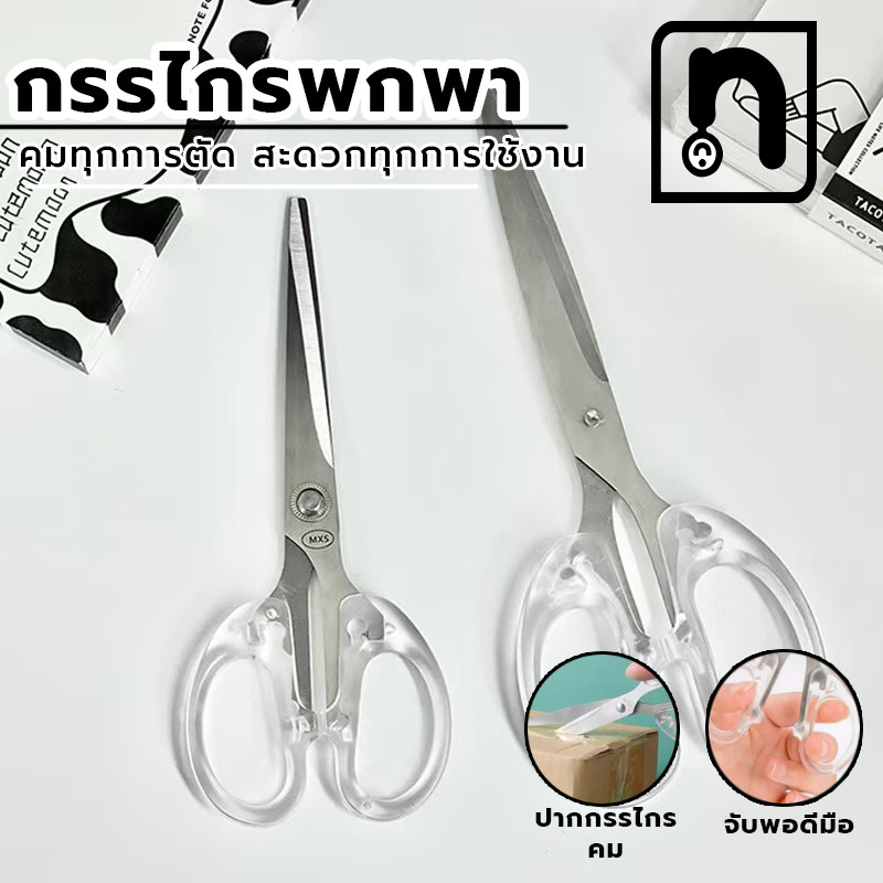 Goody Home กรรไกรสแตนเลส ด้ามจับพลาสติกสีใส พกพาสะดวก