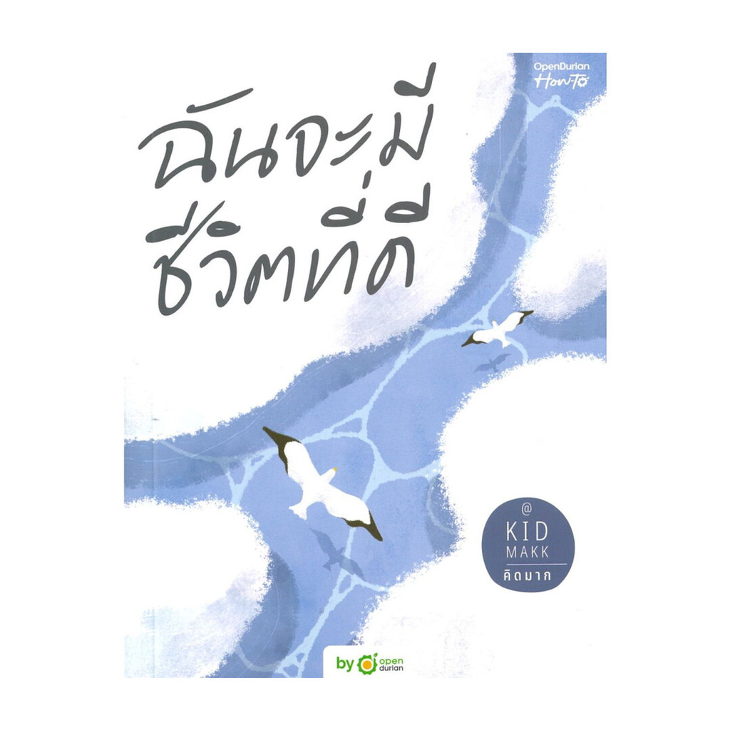Rich and Learn (ริช แอนด์ เลิร์น) หนังสือ ฉันจะมีชีวิตที่ดี