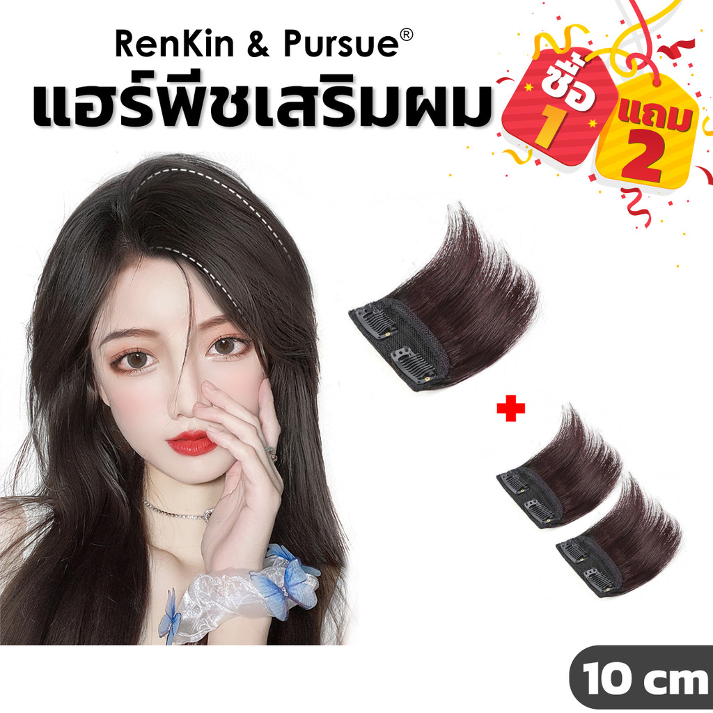 แผ่นเสริมผม เพิ่มวอลลุ่ม แฮร์พีชเสริมหนา หนีบ/ดัดได้ ทนความร้อนได้180° RenKin&Pursue