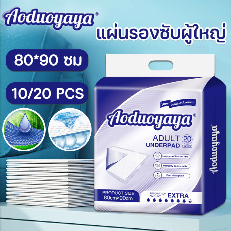 Aoduoyaya แผ่นรองซับผู้ใหญ่ ใช้แล้วทิ้ง แผ่นซึมซับ แผ่นเสริมซึมซับ ซึมเร็วสุด 80*90ซม