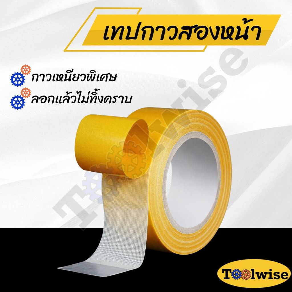 เทปกาวสองหน้า เทปตาข่าย เเหนียวแน่น ติดทนนาน ลอกออกไม่ทิ้งคราบกาว