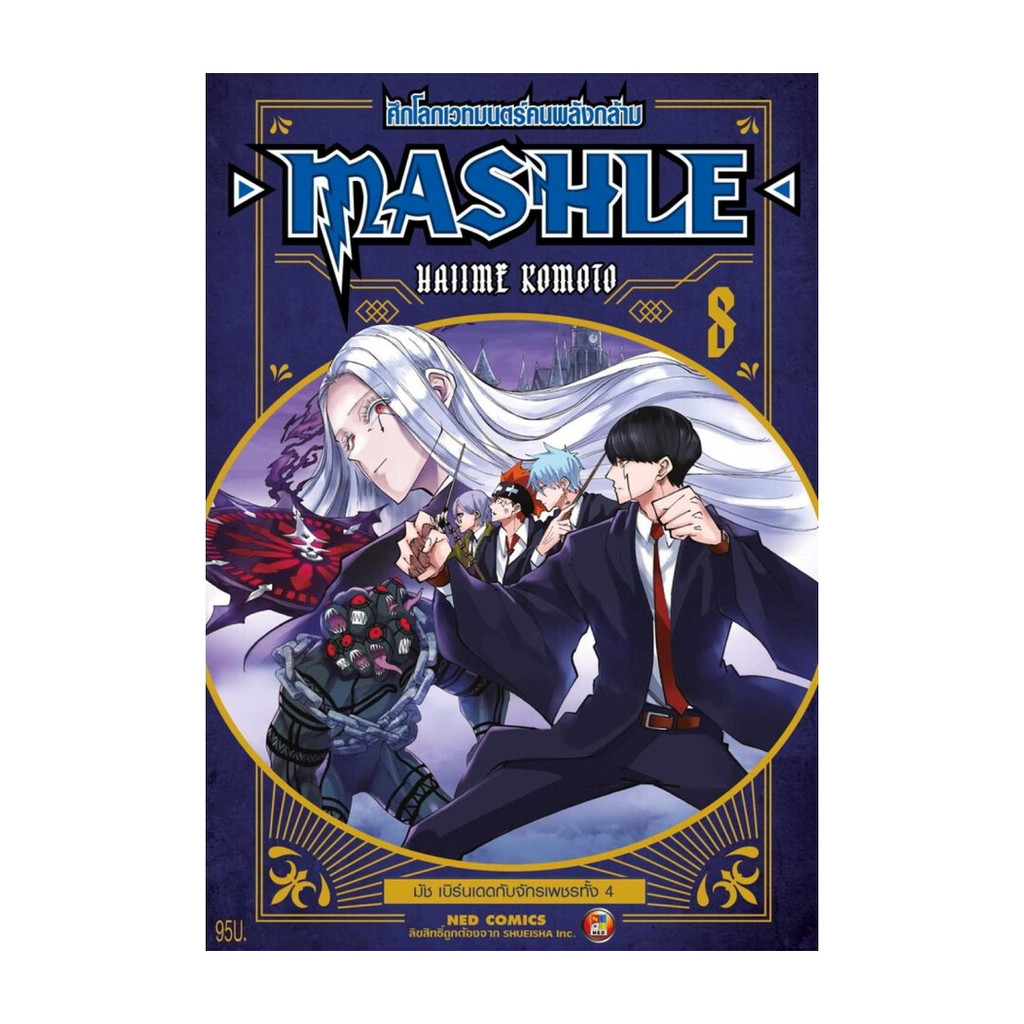 หนังสือ MASHLE ศึกโลกเวทมนตร์คนพลังกล้าม เล่ม 8ใหม่