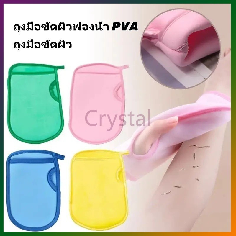 Crystal ถุงมือขัดผิวฟองน้ำ PVA ถุงมือขัดผิว ถุงมืออาบน้ำ ถุงมือขัดผิวกาย ถุงมือกำจัดผิวที่ตายแล้ว มี 4 สี ทนทานและอ่อนนุ