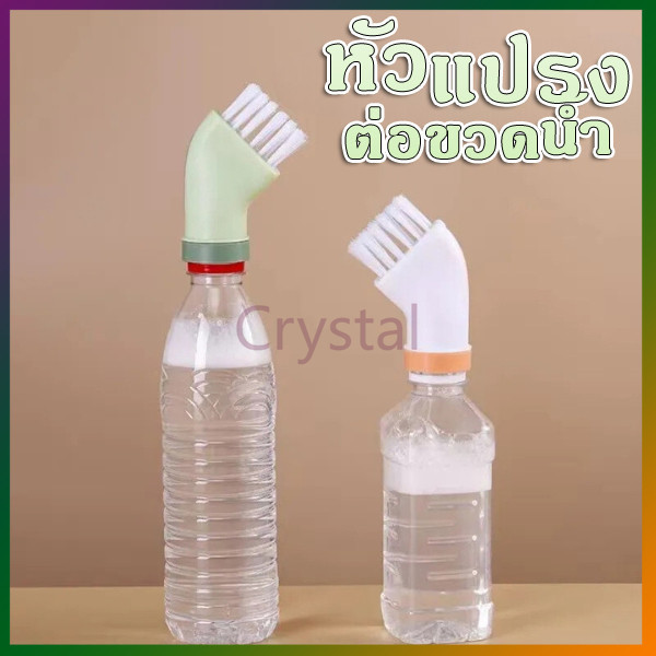 Crystal แปรงทำความสะอาดอเนกประสงค์ แปรงซอกซอน หัวแปรงทําความสะอาด อเนกประสงค์ ที่สามารถเชื่อมต่อกับขวดน้ำ