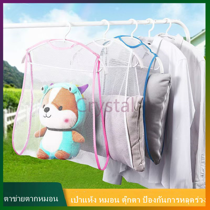 Crystal ที่ตากหมอนขนาดใหญ่ ตาข่ายตากหมอนป้องกันเชื้อรา ที่ตากหมอน ตากตุ๊กตา