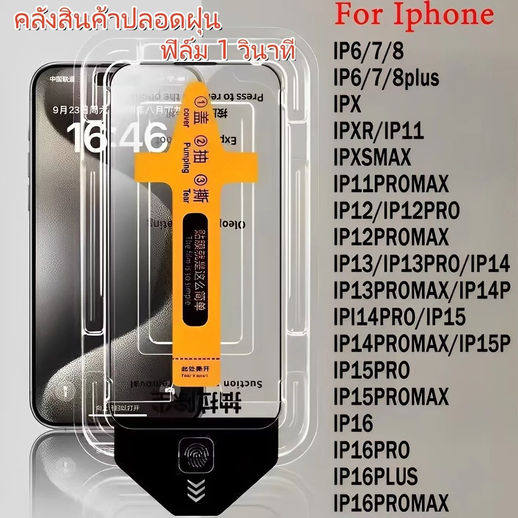 ฟิล์มกระจกฟรีฝุ่น ฟิล์ม 1 วินาที ใช้ได้กับ iPhone 11 13 14 15 16 Pro Max 12 XR 6 7 8 14 15 Plus XS Max 14ProMax 15ProMax