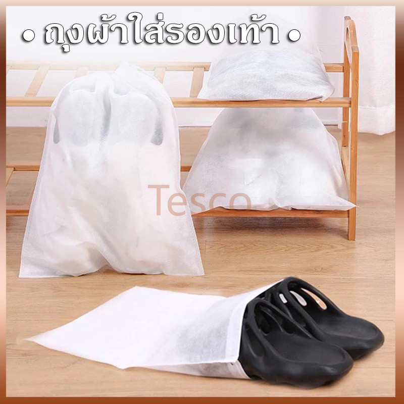 Tesco ถุงผ้าใส่รองเท้า เก็บรองเท้า ถุงป้องกันฝุ่น มีสายรูดปิดปากถุง ห้อยแขวนได้ 1 ชิ้น