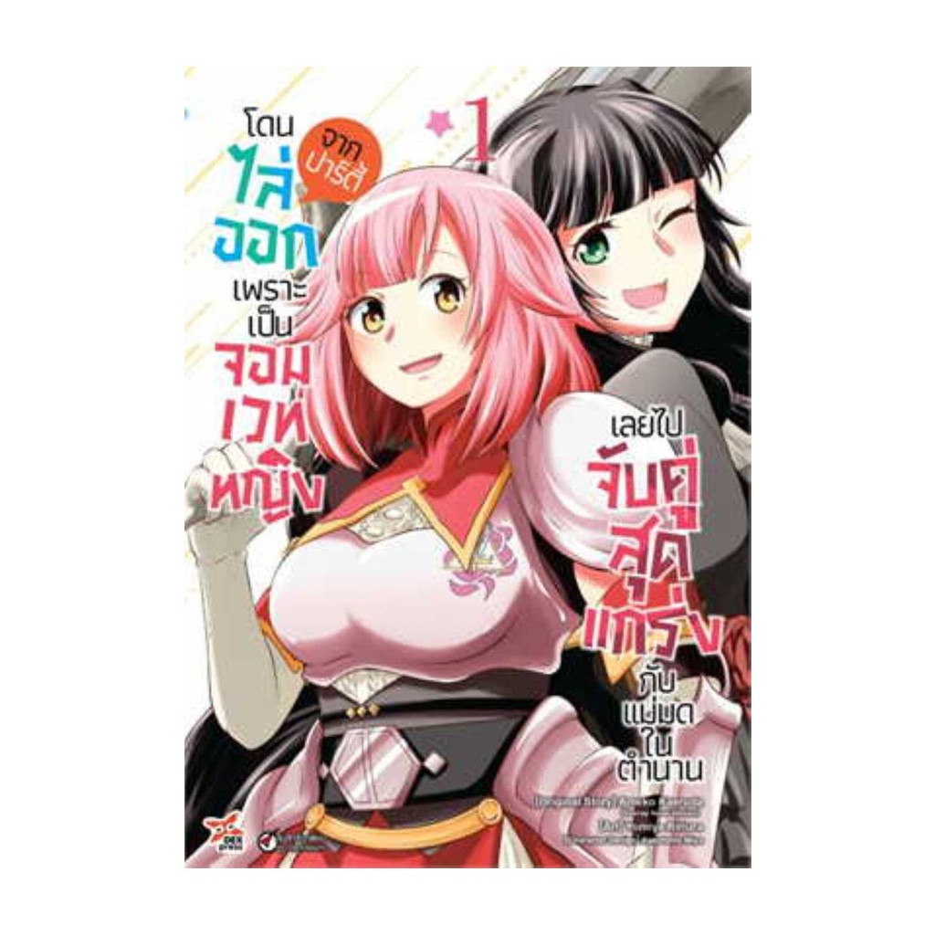 นายอินทร์ หนังสือ โดนไล่ออกจากปาร์ตี้เพราะเป็นจอมเวทหญิง 1