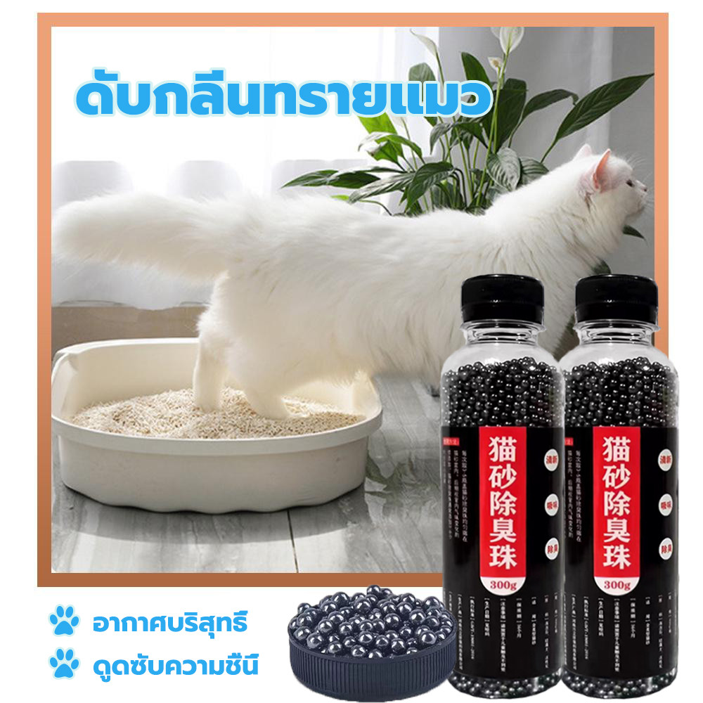 ที่ดับกลิ่นอึแมว เม็ดคาร์บอนดับกลิ่น ลูกปัดระงับกลิ่นเหม็น เพียงโรยใส่กะบะทรายแมวกลิ่นช่วยลดกลิ่นอับ