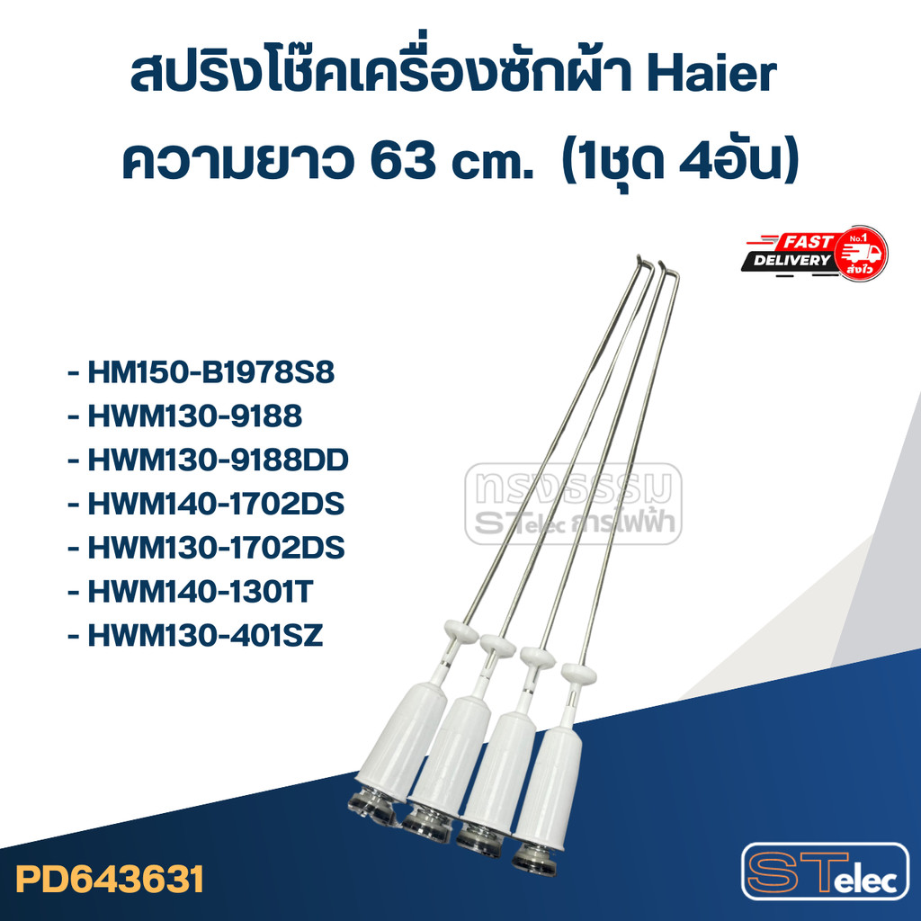 #CK63 สปริงโช๊คเครื่องซักผ้า Haier รุ่น HWM130-9188D, HWM140-1301T, HWM130-401SZ (ยาว 63cm.)