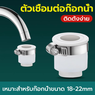 หัวต่อก๊อกน้ำ ก๊อกน้ำแปลง ให้ใช้ได้กับก๊อกน้ำทุกแบบ (วัสดุหน…