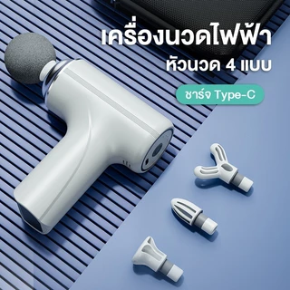 MG-203 เครื่องนวดไฟฟ้า ปืนนวดไฟฟ้า นวดกล้ามเนื้อ เครื่องนวดมือถือ แบบพกพา ชาร์จ Type-C Massage Gun