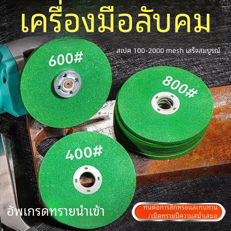 ล้อเจียรมุม 240/400/600/800/1000/1200 ตาข่าย สเตนเลส ใบมีดเจียร ใบเจียรเหล็กสีเขียว (ของแท ้)