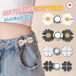 RH ตะขอร่นกางเกง หัวเข็มยึดปรับเอว ตะขอโลหะ ถอดได้ กระดุมเอว Fashion Pins