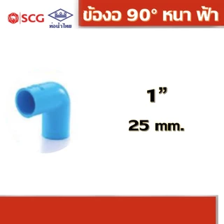 ข้องอ 90 องศา หนา ฟ้า คละยี่ห้อ ท่อน้ำไทย 1/2" 3/4" 1"