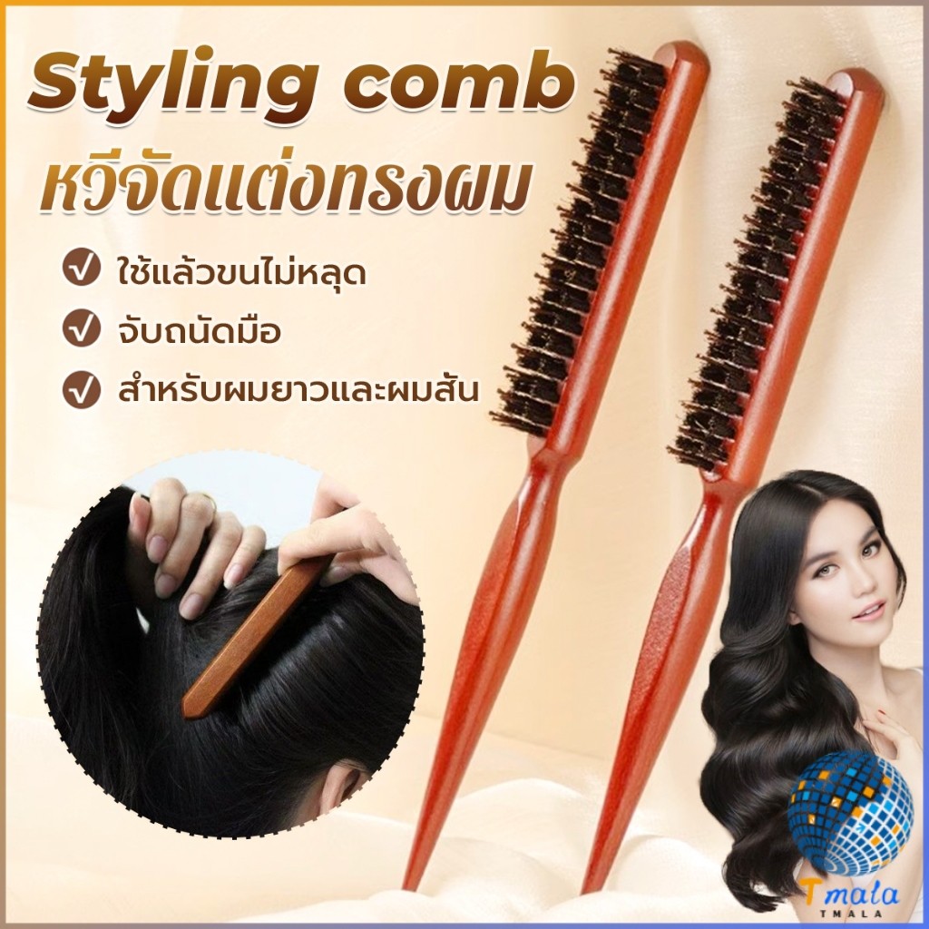 Tmala หวีจัดแต่งทรงผมมืออาชีพ ที่จับพลาสติกจับถนัดมือ หวีผมขนแปรงไนลอน  Styling comb