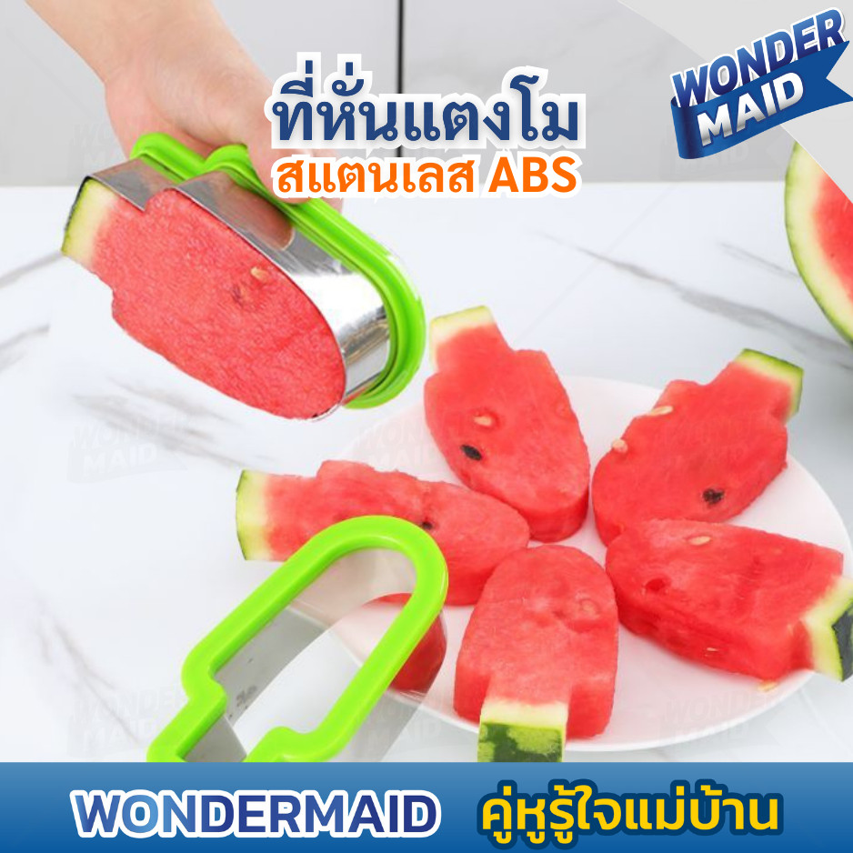 ✨ Wondermaid ✨ ที่หั่นแตงโม อุปกรณ์หั่นแตงโม แม่พิมพ์สแตนเลส Abs แข็งแรง คงทน ใช้งานง่าย DIY สำหรับทุกคนในบ้าน